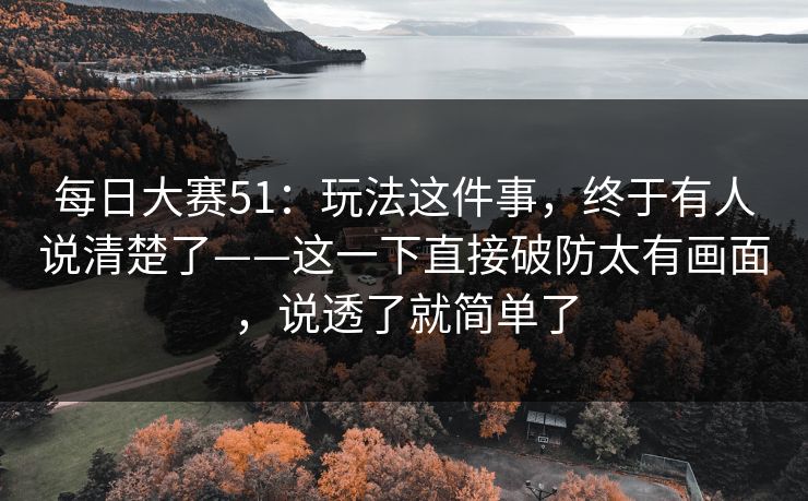 <strong>每日大赛</strong>51：玩法这件事，终于有人说清楚了——这一下直接破防太有画面，说透了就简单了