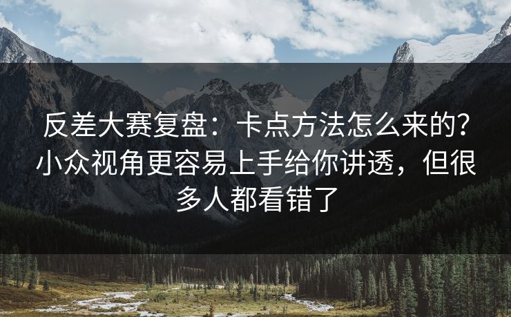 反差大赛复盘：卡点方法怎么来的？小众视角更容易上手给你讲透，但很多人都看错了
